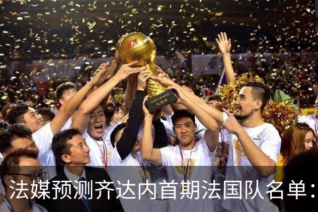 法媒预测齐达内首期法国队名单：卡马文加上位，雅凯有望得到征召